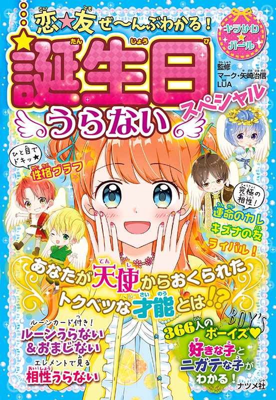 恋★友　ぜ～んぶわかる！　誕生日うらないスペシャル