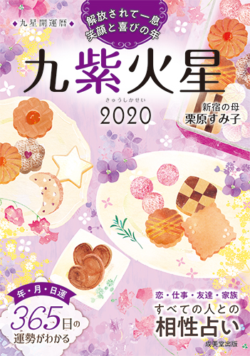 2020　九星開運暦　九紫火星