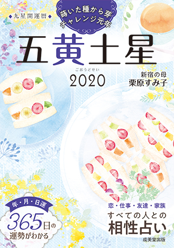 2020　九星開運暦　五黄土星