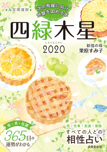 2020　九星開運暦　四緑木星