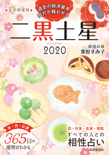 2020　九星開運暦　二黒土星