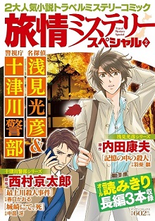 旅情ミステリースペシャル2 名探偵 浅見光彦＆警視庁 十津川警部