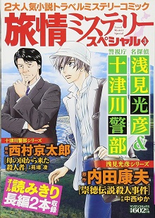 旅情ミステリースペシャル3　名探偵 浅見光彦＆警視庁 十津川警部