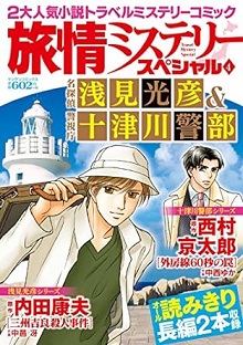 旅情ミステリースペシャル4　名探偵 浅見光彦＆警視庁 十津川警部