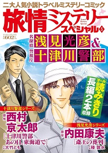 旅情ミステリースペシャル5　名探偵 浅見光彦＆警視庁 十津川警部