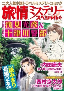 旅情ミステリースペシャル6　名探偵 浅見光彦＆警視庁 十津川警部