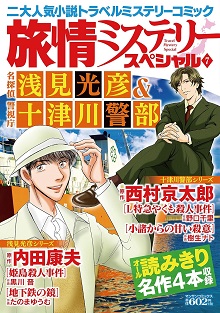 旅情ミステリースペシャル7　名探偵 浅見光彦＆警視庁 十津川警部