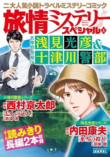 旅情ミステリースペシャル8　名探偵 浅見光彦&警視庁 十津川警部