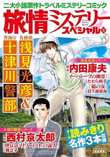 旅情ミステリースペシャル9　名探偵 浅見光彦＆警視庁 十津川警部