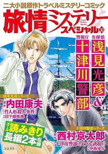 旅情ミステリースペシャル10　名探偵 浅見光彦＆警視庁 十津川警部