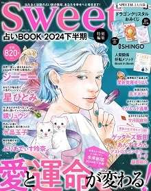 sweet特別編集 占いBOOK2024 下半期