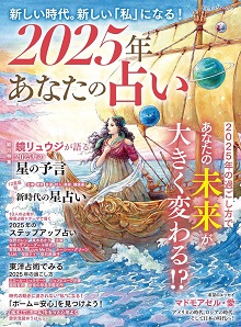 新しい時代。新しい「私」になる！　2025年あなたの占い