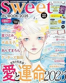 sweet特別編集 占いBOOK2025