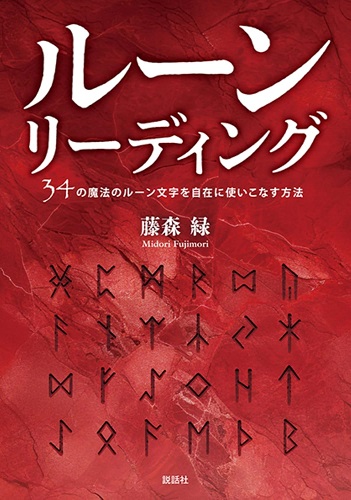 ルーンリーディング～34の魔法のルーン文字を自在に使いこなす方法～！