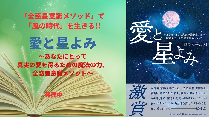 『愛と星よみ-あなたにとって真実の愛を得るための魔法の力、全惑星意識メソッド-』発売中!