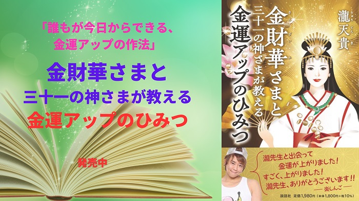 『金財華さまと三十一の神さまが教える金運アップのひみつ』発売中!