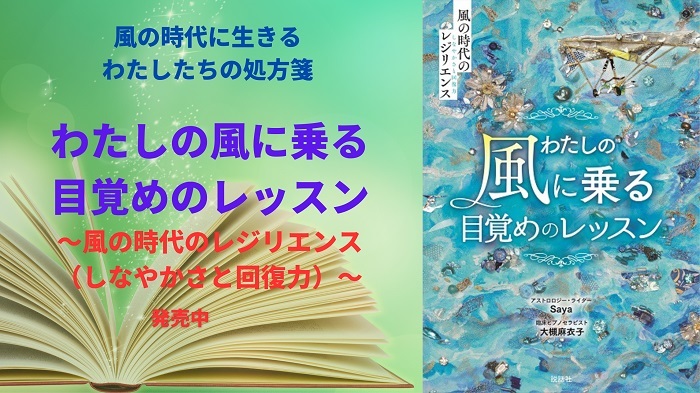 『わたしの風に乗る目覚めのレッスン-風の時代のレジリエンス（しなやかさと回復力）-』発売中!