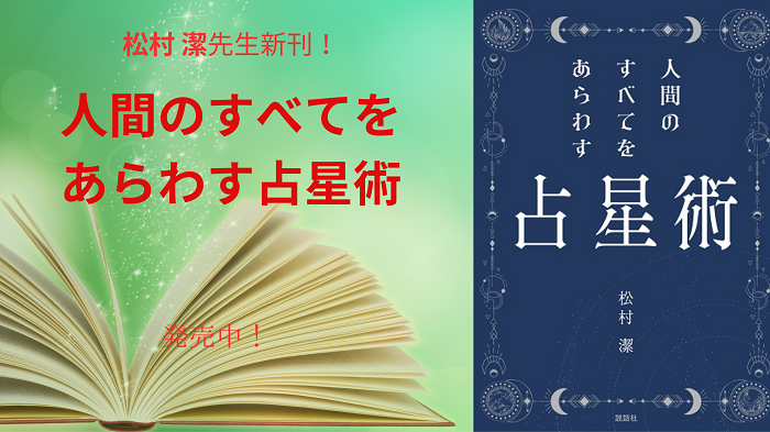 松村 潔先生の新刊!!『人間のすべてをあらわす占星術』発売中!