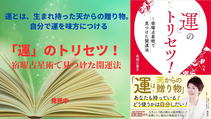 『「運」のトリセツ！　宿曜占星術で見つけた開運法』発売前重版!!　発売中!