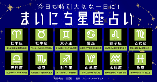 毎日がよりよくなる魔法の言葉をあなたに！『まいにち星座占い』配信中!