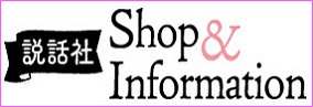 説話社Shop＆Information